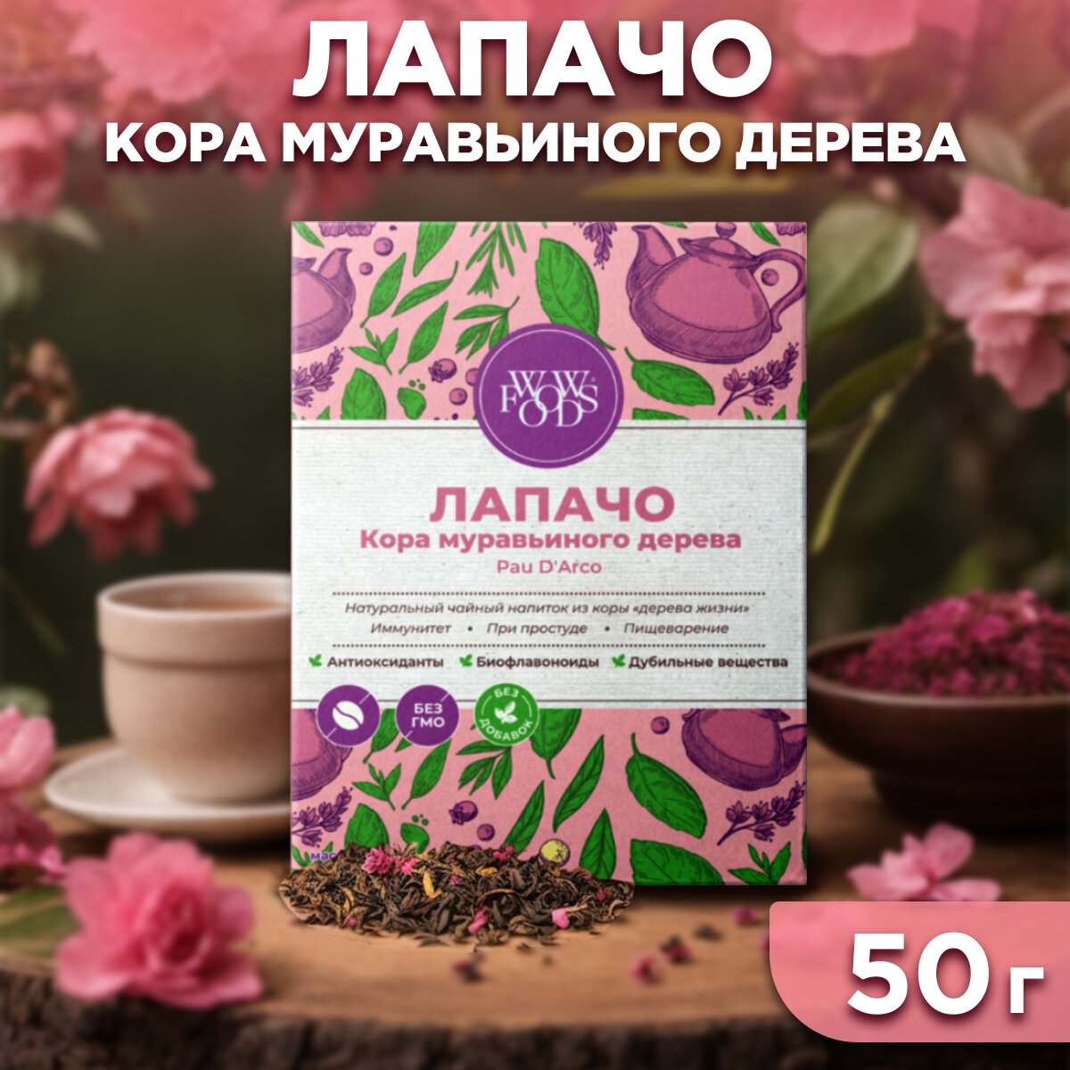 Чай лапачо, кора муравьиного дерева, чайный напиток - 50 грамм