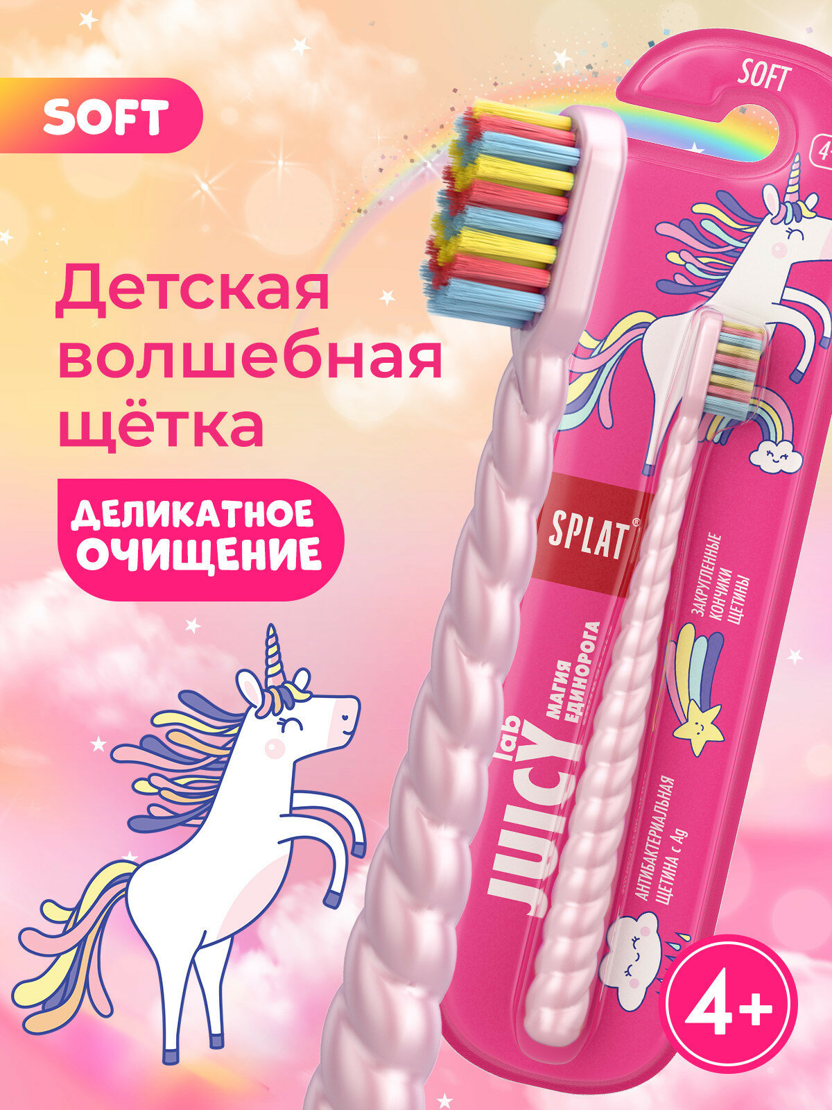 Зубная щетка детская SPLAT Магия единорога, мягкая, от 4 лет