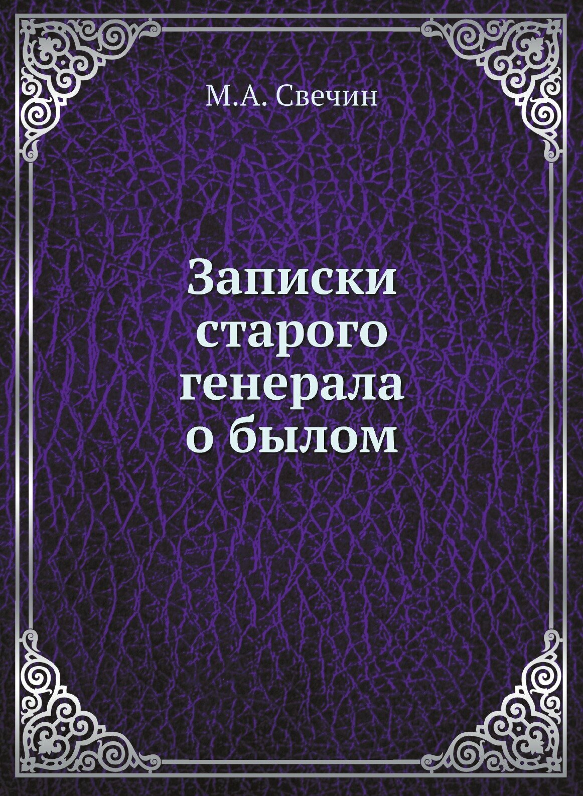 Записки старого генерала о былом