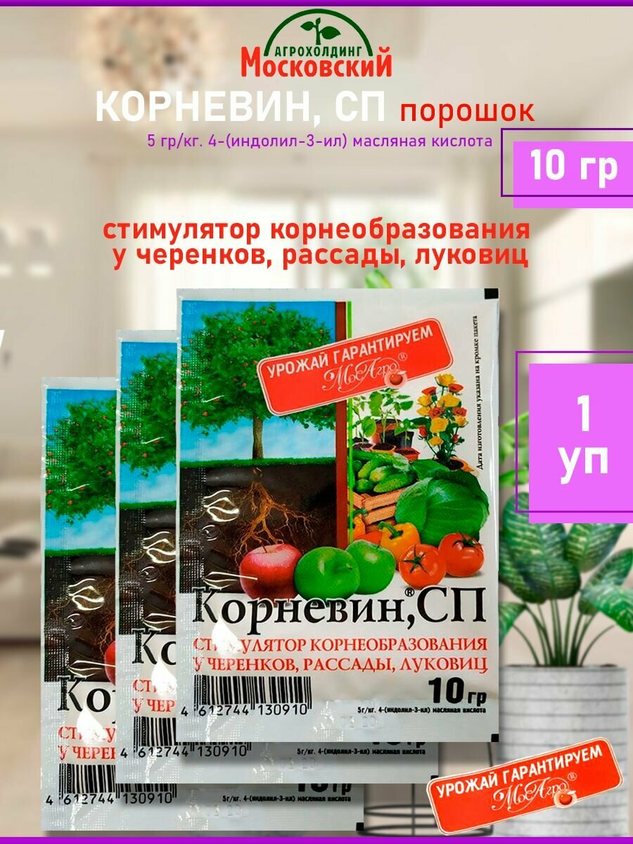 Корневин (мосагро) 10 г Стимулятор корнеобразования у черенков рассады и луковиц для сада и огорода (6 шт)