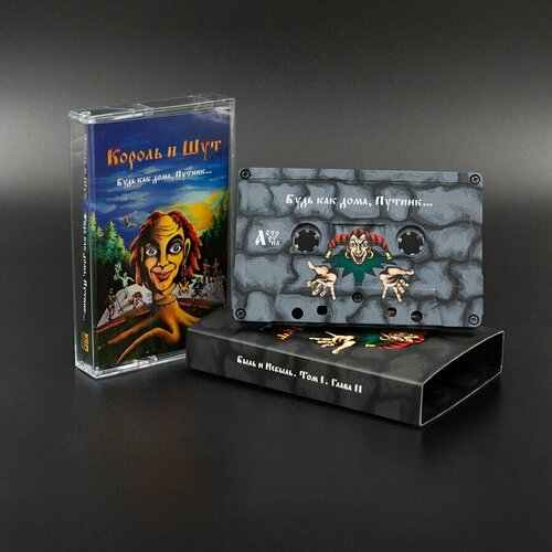 Аудиокассета Король и Шут - Будь как дома Путник 2399₽