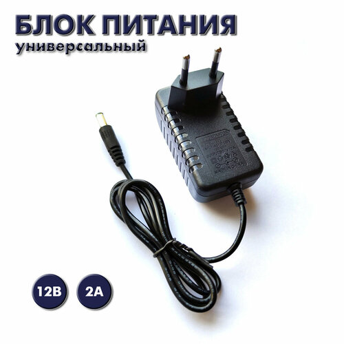 Блок питания 12v 2A (12В 2А). Штекер 5.5x2.5 мм. Универсальный сетевой адаптер для видеонаблюдения, светодиодных лент, ТВ приставок, регистраторов. блок питания для тв приставок тюнеров ресиверов 5v 2a