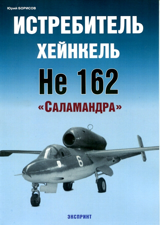 Истребитель Хейнкель He 162 «Salamander»