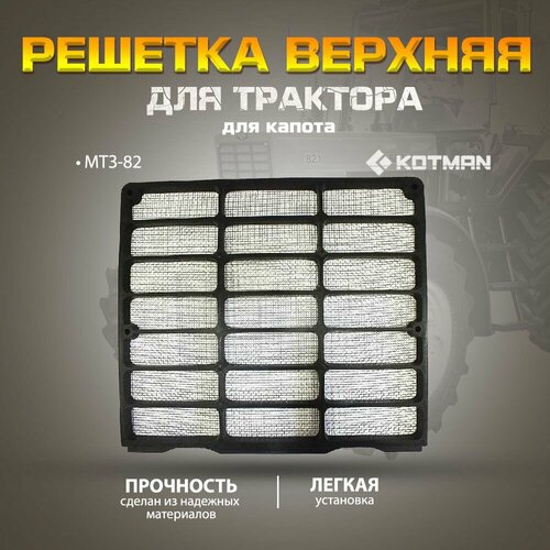 Решетка капота верхняя для трактора МТЗ Беларус 82