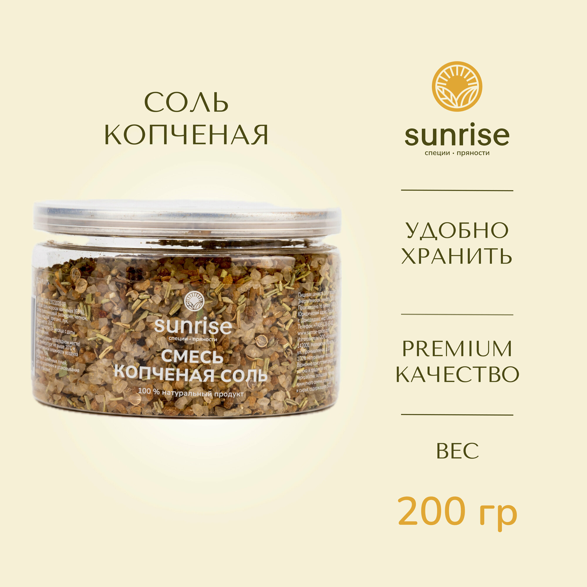 Соль копченая 200 грамм Sunrise соль морская копченая пряная