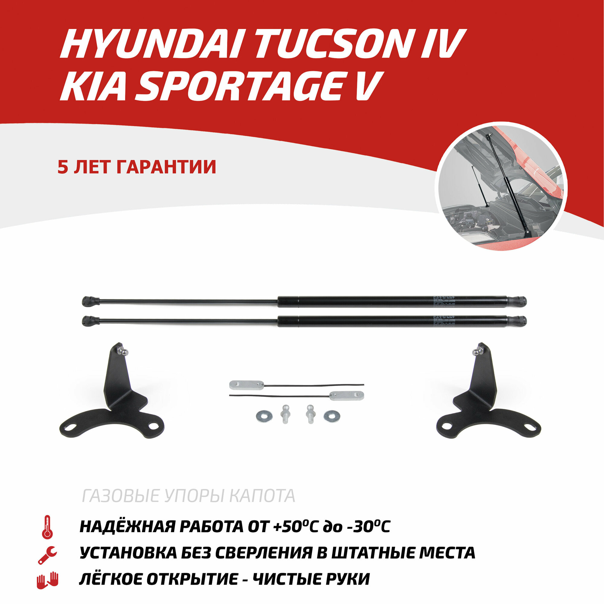 Для Hyundai Tucson (Хендай Туксон) IV 2021- / Kia Sportage V 2021- Газовые упоры (амортизаторы) капота АвтоУпор (UHYTUC021)