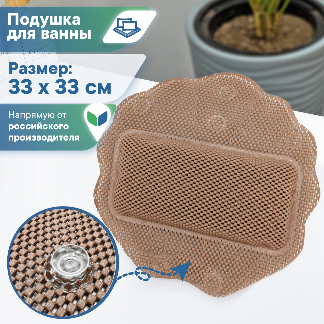 Подушка для ванны с присосками массажная расслабляющая "Лотос" 33х33 см капучино