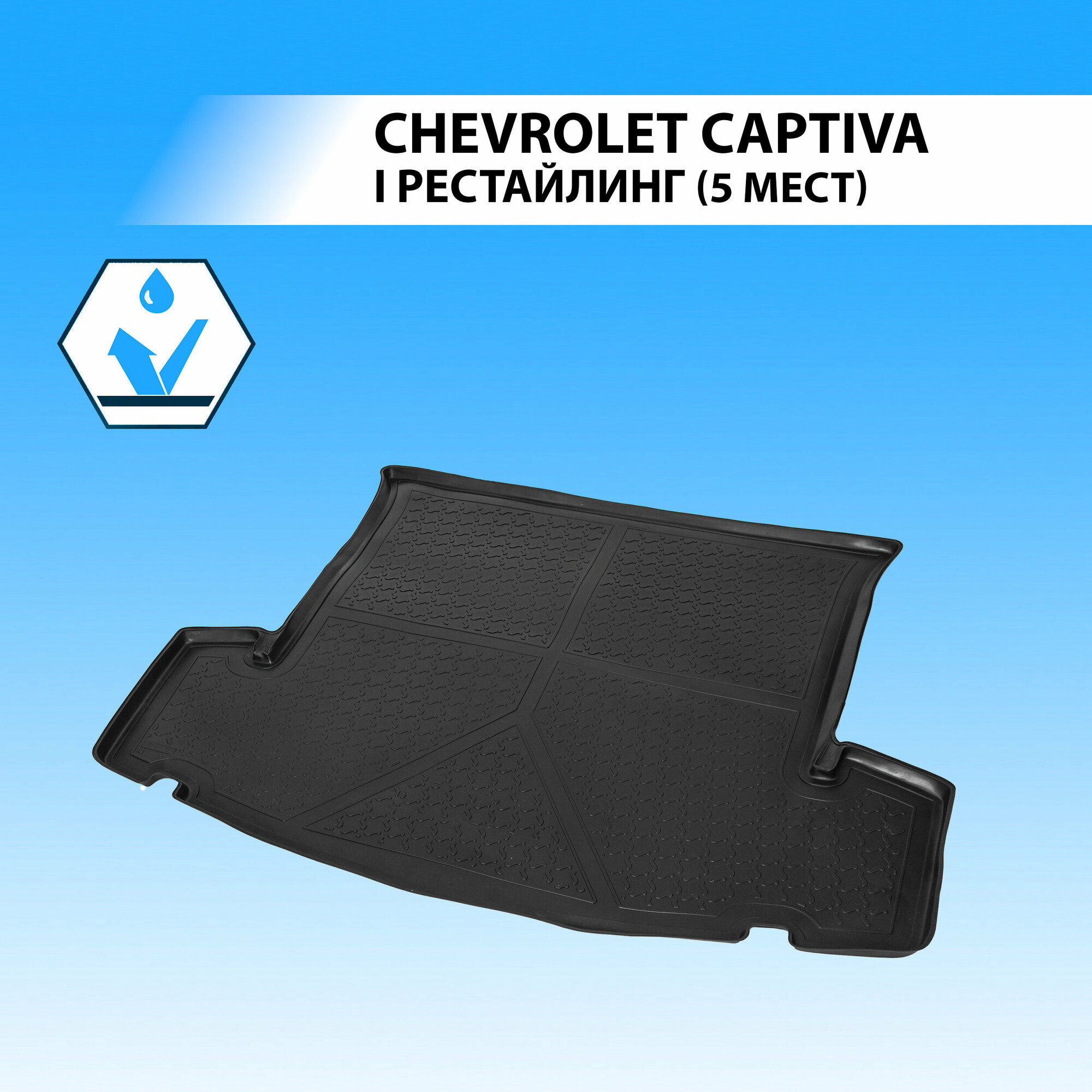 Коврик в багажник автомобиля Rival для Chevrolet Captiva I рестайлинг (5 мест) 2011-2016, полиуретан, 11007003