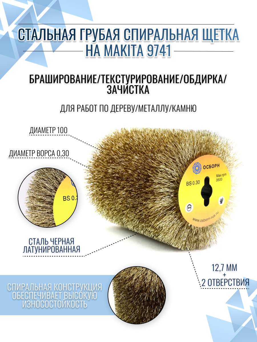 Стальная грубая спиральная щетка валик по дереву на Makita 9741 для браширования, осборн (код 6-022)