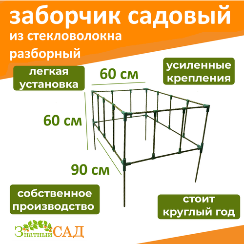 Забор декоративный/ ограждение для клумбы/грядки, 60х90 см