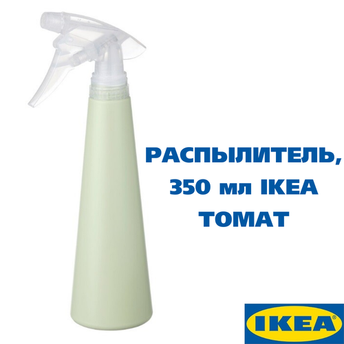Распылитель 35 сл светло-зеленый IKEA TOMAT томат 349₽