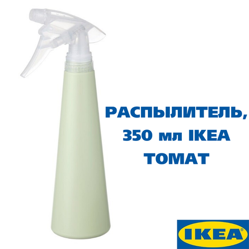 Распылитель, 35 сл, светло-зеленый IKEA TOMAT томат