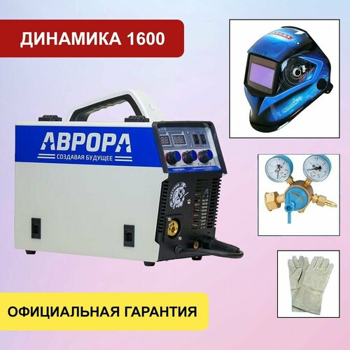 Полуавтомат инвертор Aurora Динамика 1600 маска Аврора SUN-7 Tig Master редуктор краги 33850₽