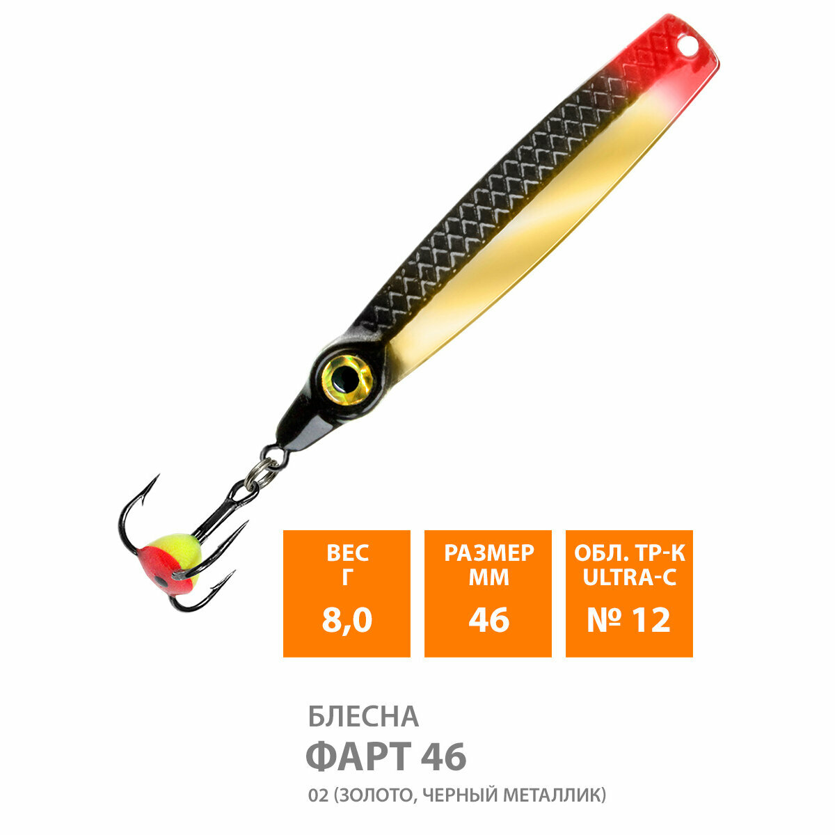 Блесна для рыбалки зимняя AQUA Фарт 46mm 8g цвет 02