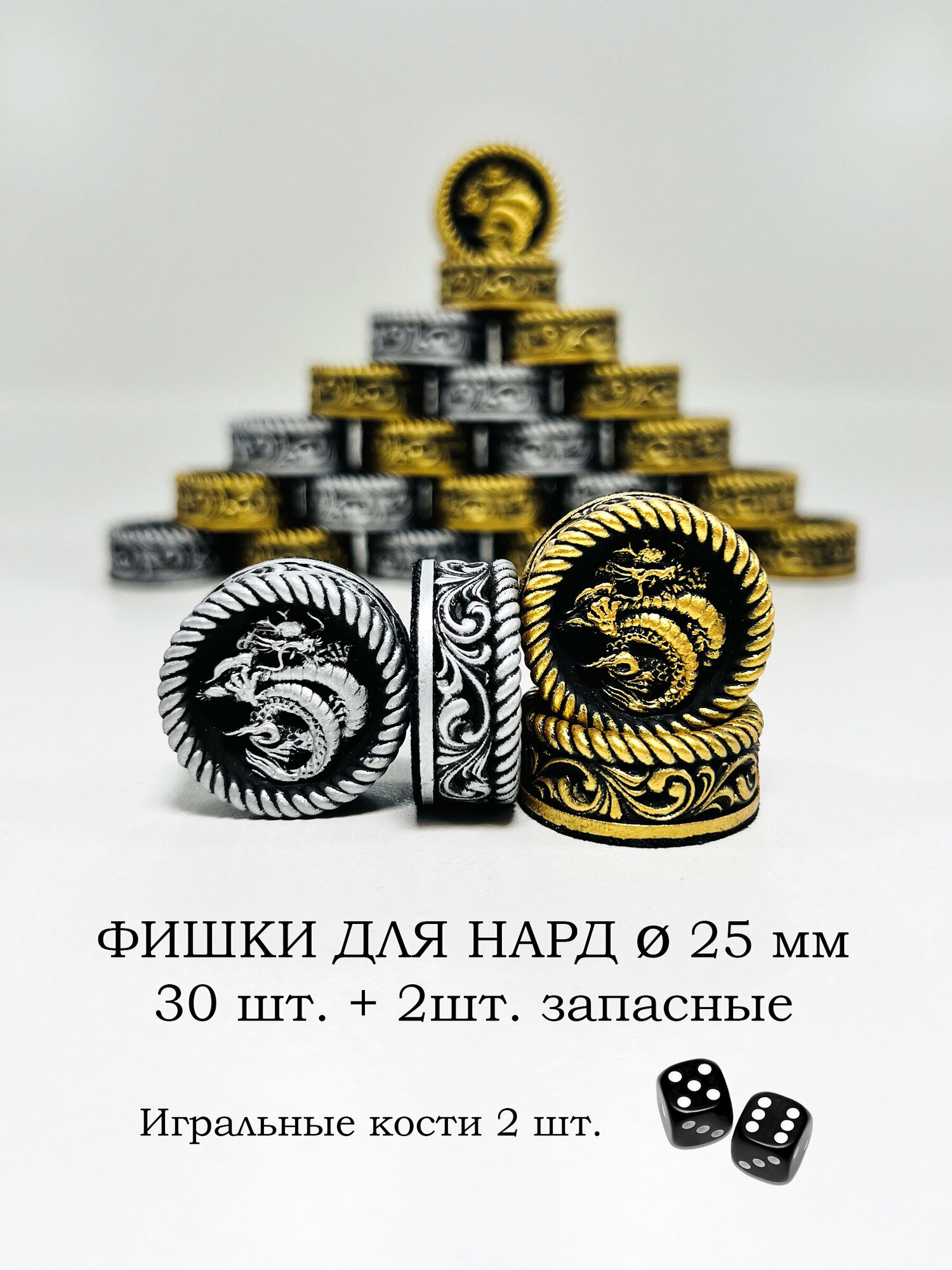 Фишки для нард 25 мм Дракон