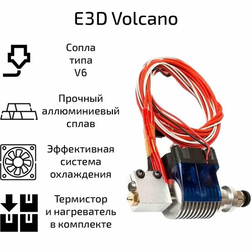 Хотэнд 3DiY E3D Volcano, 24 В / 40 Вт