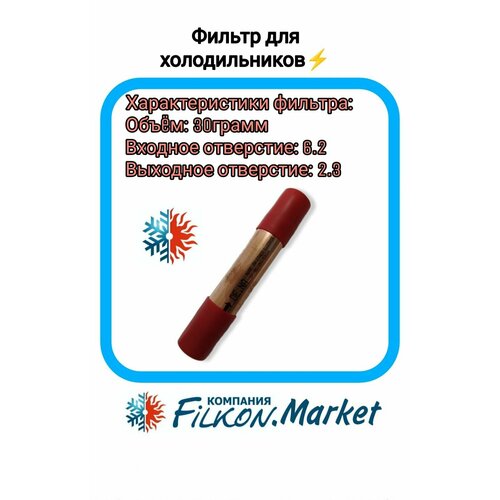 Фильтр осушитель для холодильника DENA SM 230 30гр 62X23 520₽