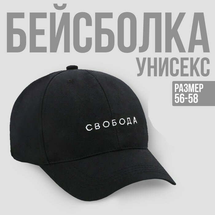 Кепка «свобода», цвет чёрный, 56-58 рр.