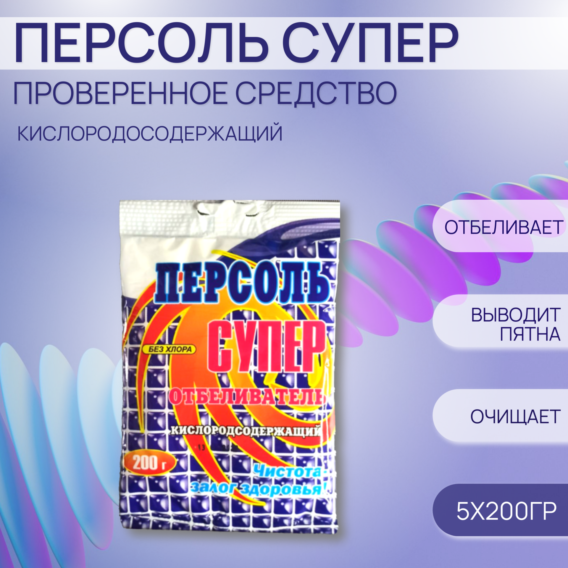 Кислородосодержащий Отбеливатель Пятновыводитель "Персоль Супер", 5 пакетиков по 200 гр.