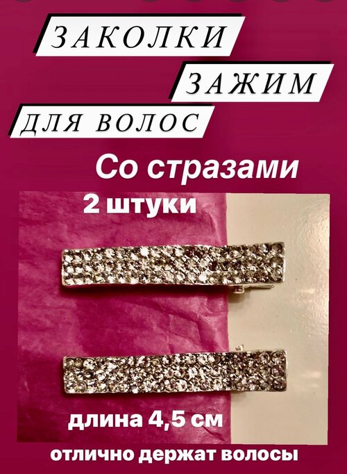 Заколки зажим для волос со стразами серебристые, набор 2 шт, длина 4,5 см