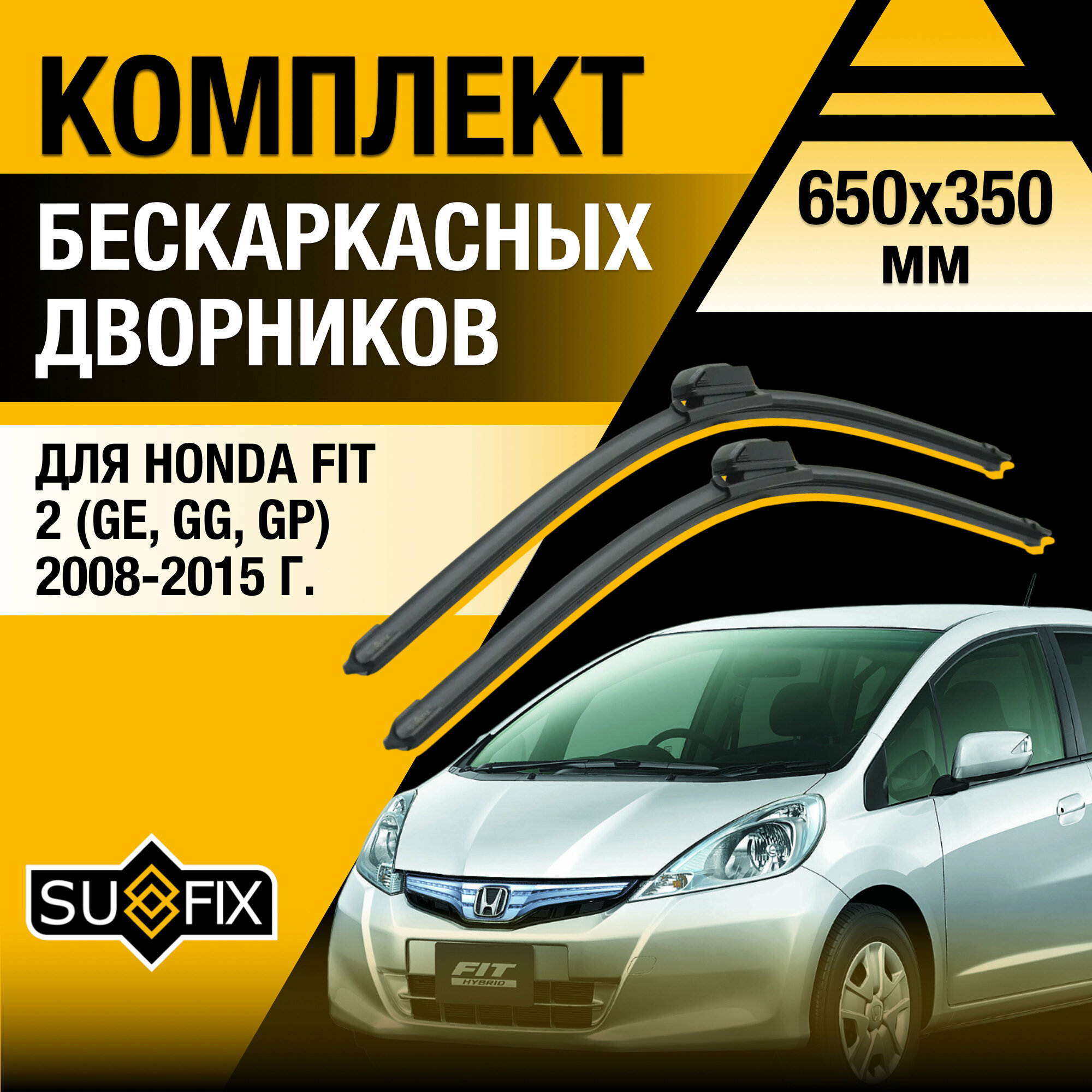 Дворники автомобильные для Honda FIT 2 (GE GG GP) / 2008 2009 2010 2011 2012 2013 2014 2015 / Бескаркасные щетки стеклоочистителя комплект 650 350 мм Хонда Фит