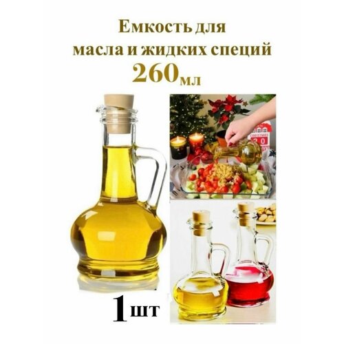 Емкость для жидких специй Olivia 260 мл