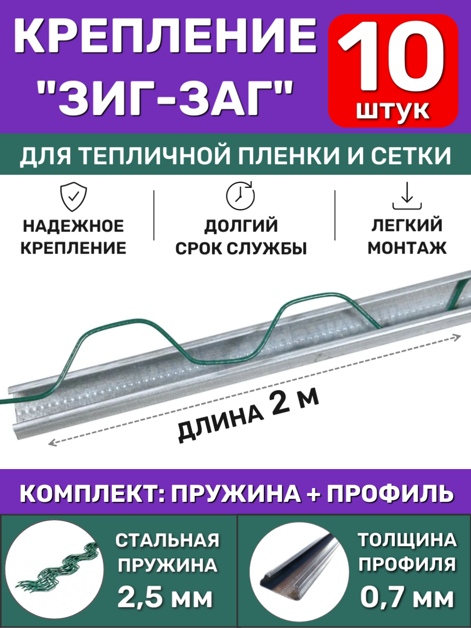 Комплект крепления ЗигЗаг для теплицы (15 шт) длина 2 метра (профиль + клипса) многоразовое крепление пленки сетки и укрывного материала спанбонд