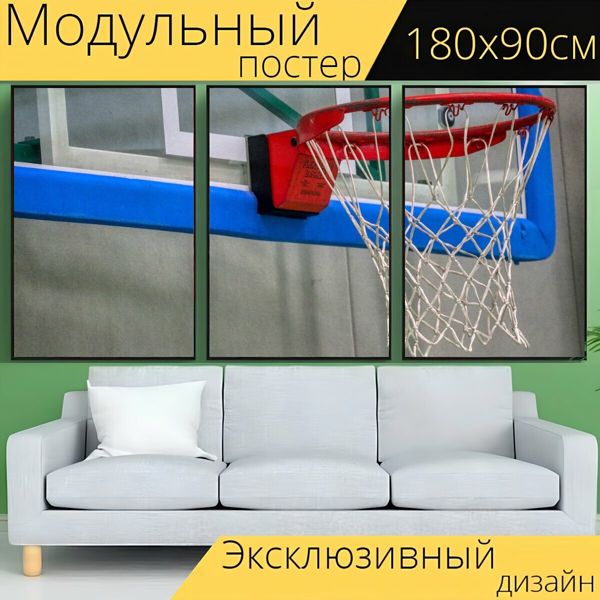 Модульный постер "Баскетбол, корзина, виды спорта" 180 x 90 см. для интерьера