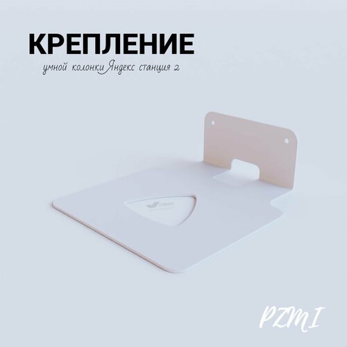 Подставка кронштейн белый настенный для умной колонки Яндекс станция 2 - умная колонка с Алисой держатель металлический для Алисы лофт 58900₽