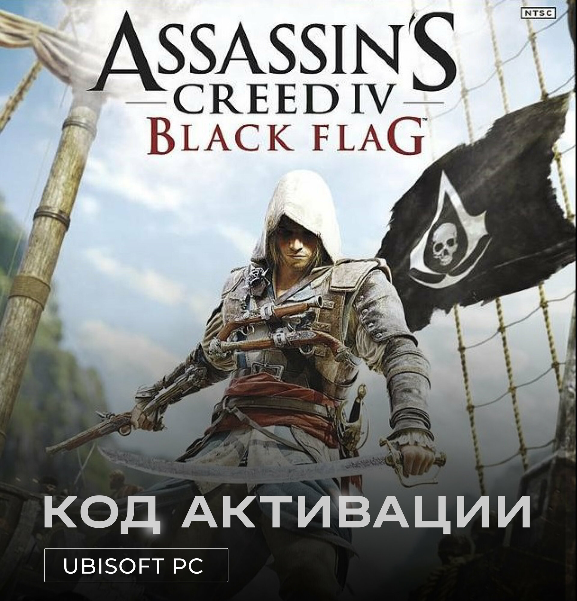 Игра Assassin’s Creed IV: Black Flag для PC Ubisoft (РФ), полностью на русском, электронный ключ