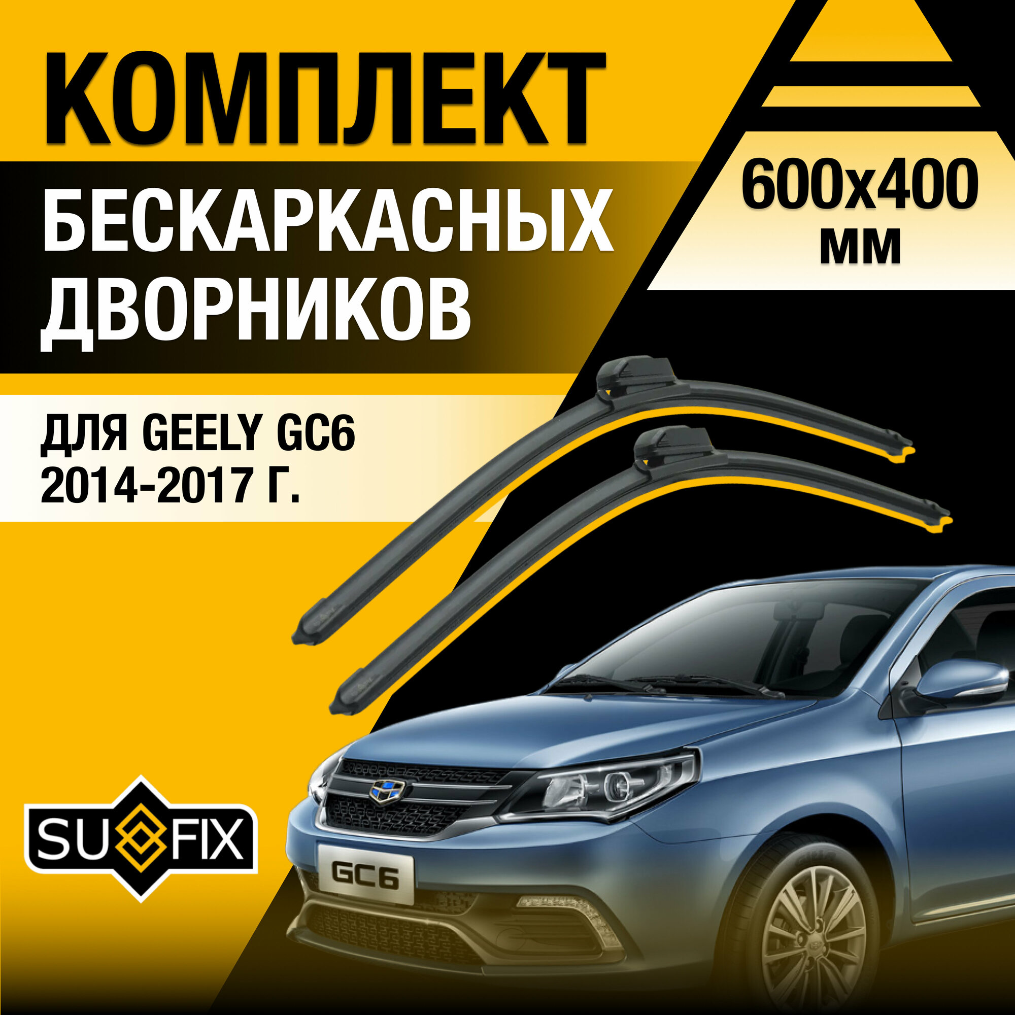 Дворники автомобильные для Geely GC6 / 2014 2015 2016 2017 / Бескаркасные щетки стеклоочистителя комплект 600 400 мм Джили ГС6