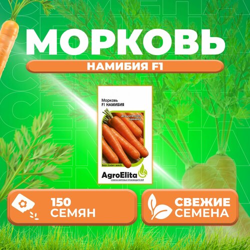Морковь Намибия F1, 150шт, AgroElita, Bejo (1 уп)