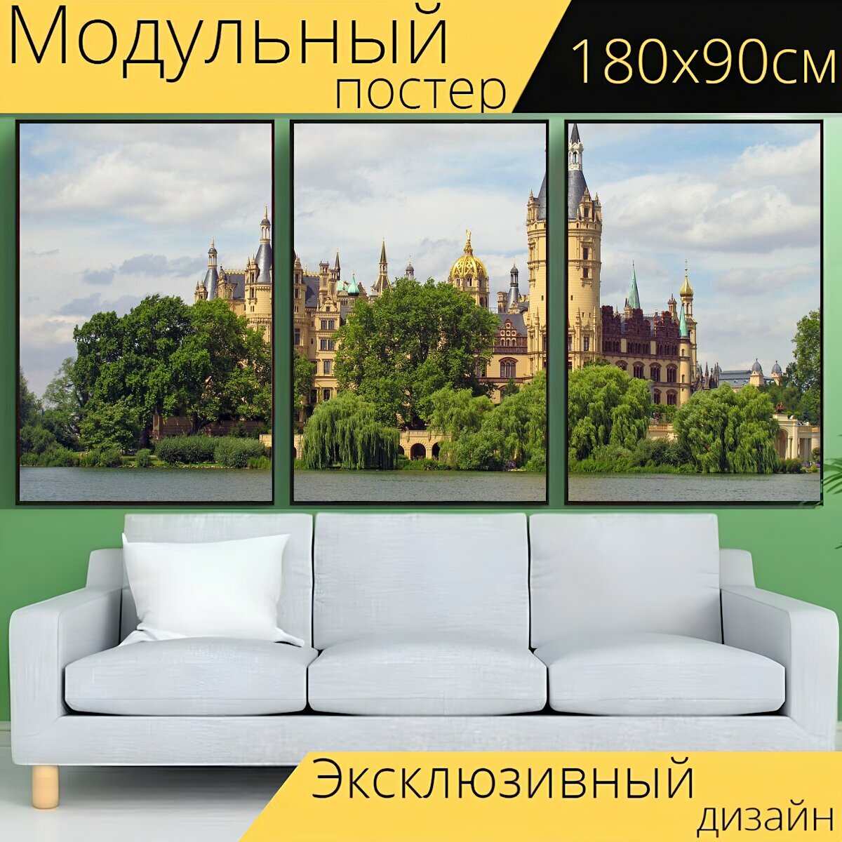 Модульный постер "Шверинский замок, озеро, шверин" 180 x 90 см. для интерьера