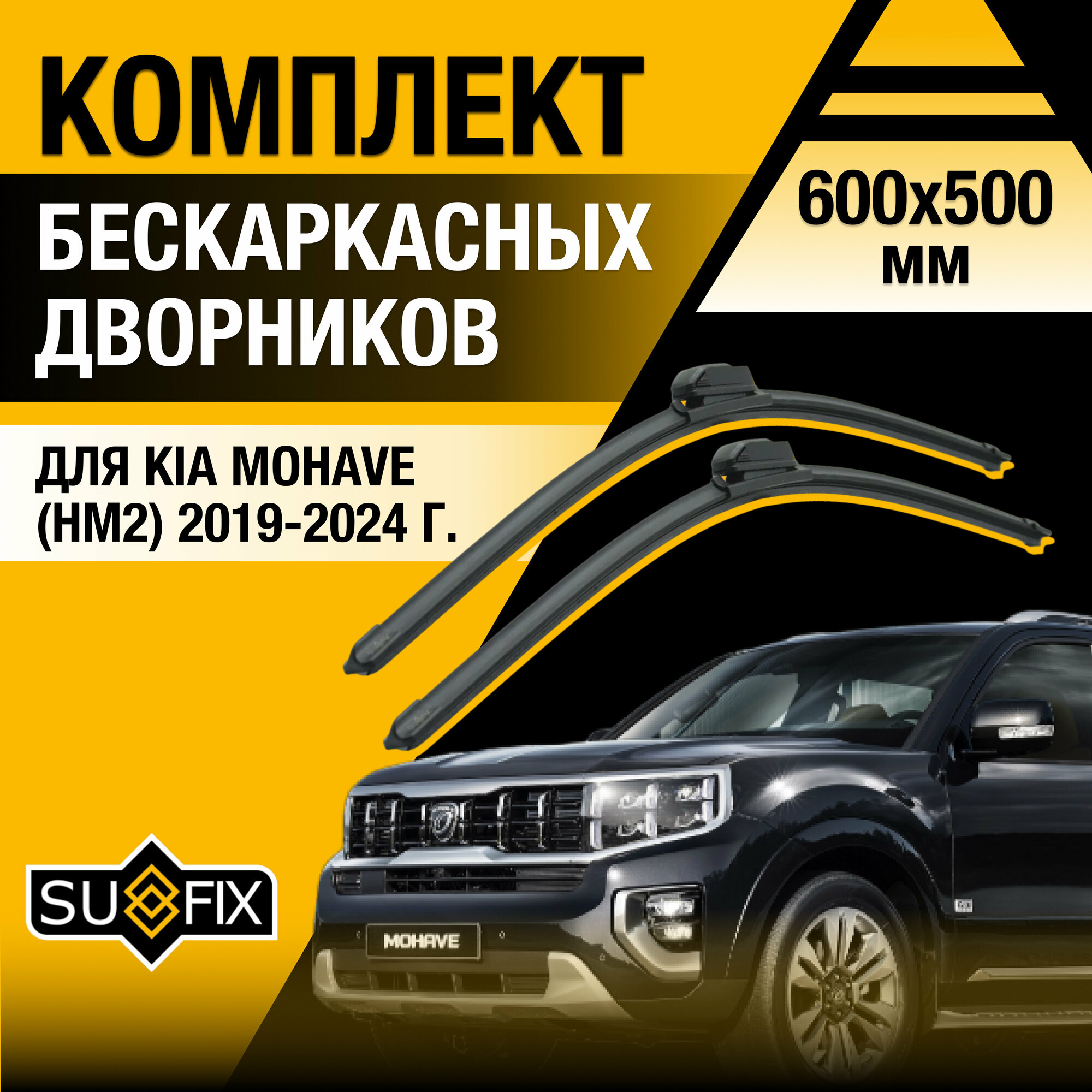 Дворники автомобильные для Kia Mohave (HM2) / 2019 2020 2021 2022 2023 2024 / Бескаркасные щетки стеклоочистителя комплект 600 500 мм Киа Мохав