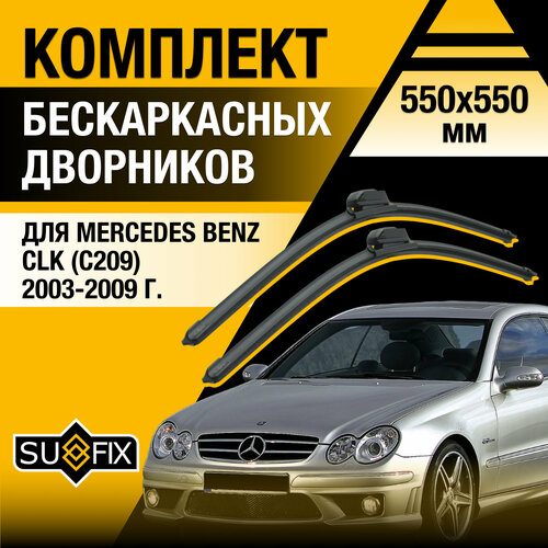 фото Дворники автомобильные для mercedes benz clk (c209) / 2003 2004 2005 2006 2007 2008 2009 / бескаркасные щетки стеклоочистителя комплект 550 550 мм мерседес бенц слк sufix