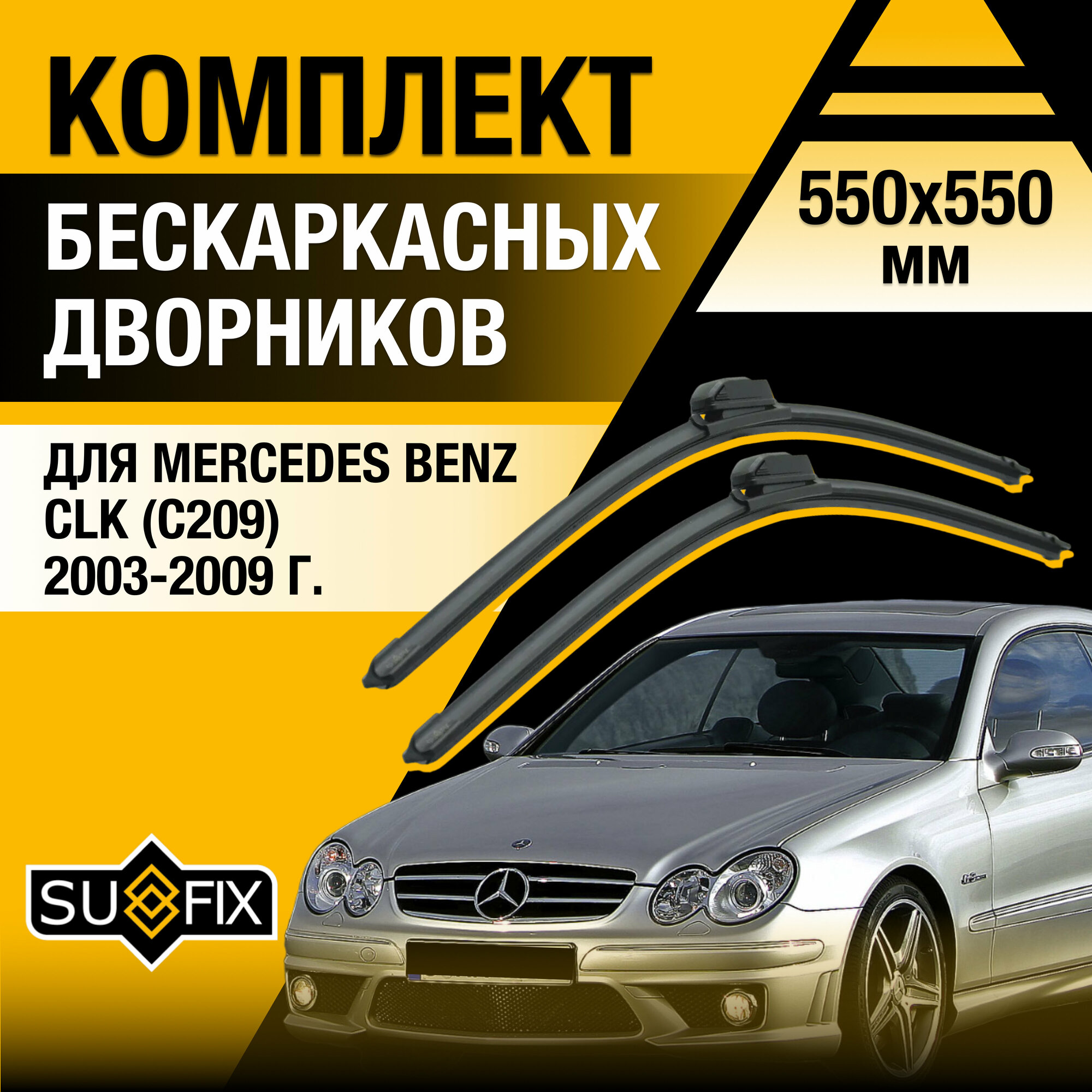 Дворники автомобильные для Mercedes Benz CLK class / C209 / 2003 2004 2005 2006 2007 2008 2009 / Бескаркасные щетки стеклоочистителя комплект 550 550 мм Мерседес Бенц ЦЛК класс / CLK-class