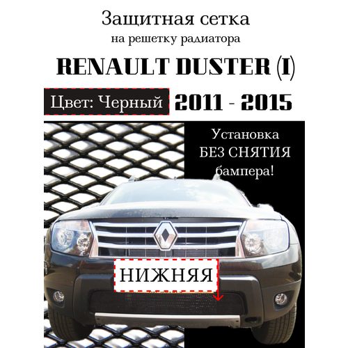 Защита радиатора (защитная сетка) Renault Duster 2011-2015 черная