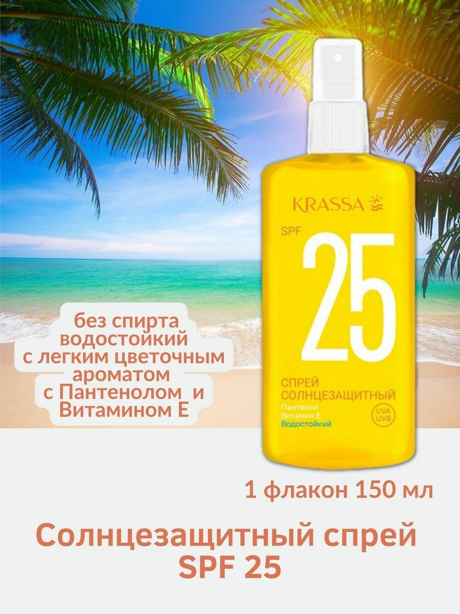 Солнцезащитный спрей SPF 25 150мл водостойкий