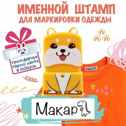 Именной штамп для одежды Макар именной набор подарочный макар