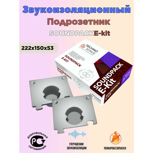 Звукоизоляционный подрозетник СаундПак(SoundPack) E-Kit