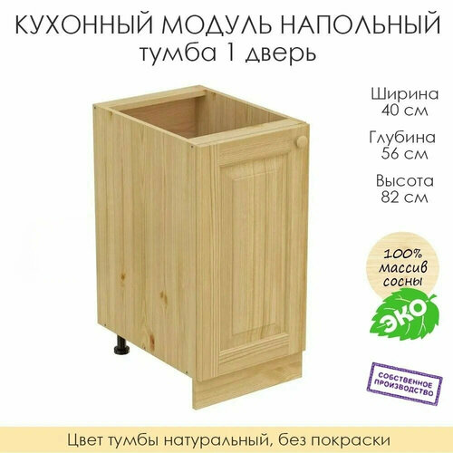 фото Напольный модуль для кухни 40х56х82см / тумба 1 дверь / 100% массив сосны без покраски profi & hobby
