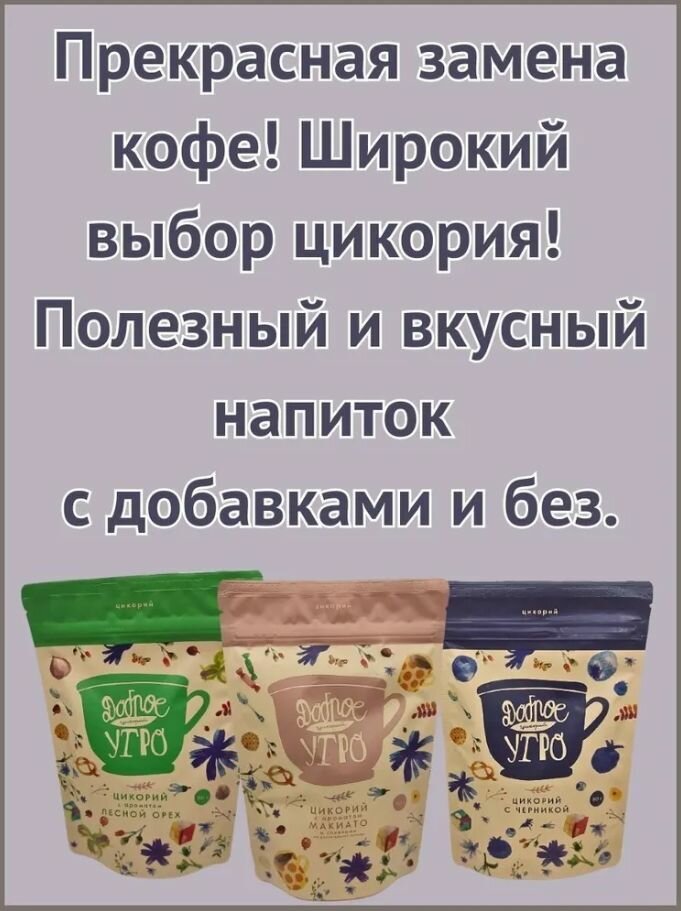 Цикорий Доброе утро с ароматом "Капучино" 80 гр. 4шт. - фотография № 6