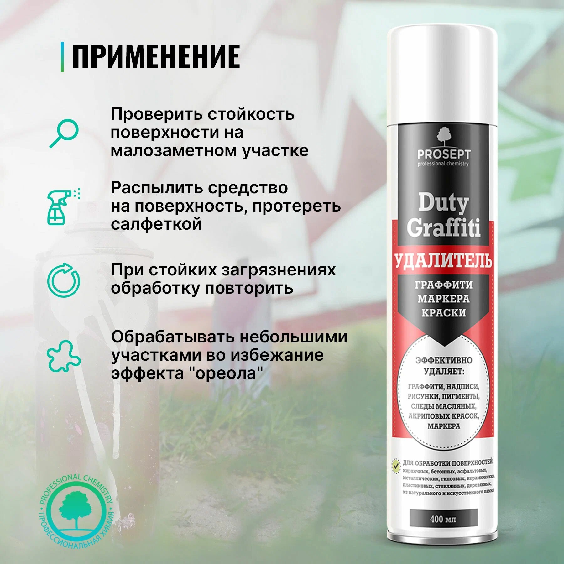Средство для удаления краски, маркера, граффити 400 мл — фото 1