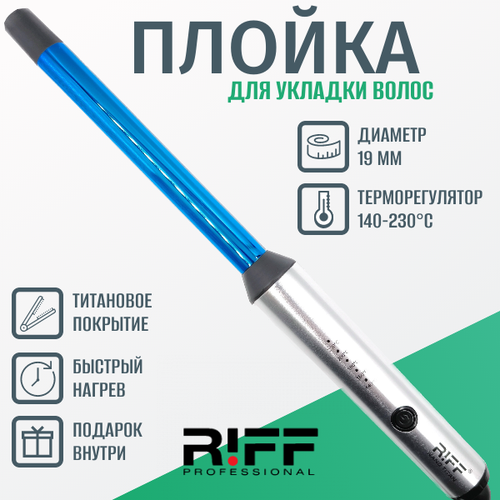 Плойка для завивки волос титановая 19 мм RIFF NanoTitanium Щ11271 без зажима 140-230C 600000₽