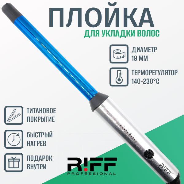 Плойка 19 мм профессиональная титановая для завивки волос RIFF Щ1127/1 без зажима с терморегулятором 140-230ºC NanoTitanium