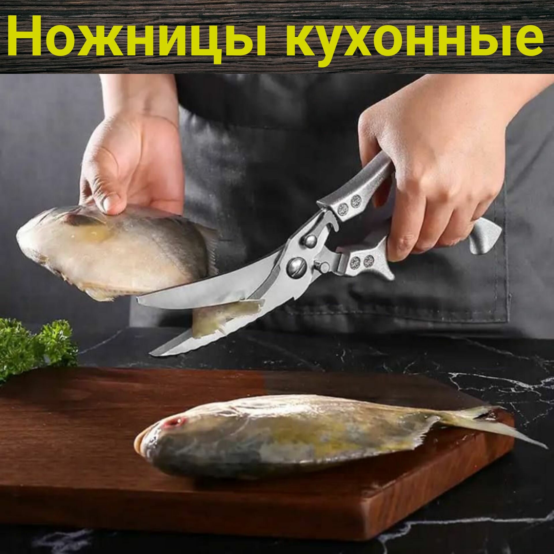 Ножницы кухонные / Универсальные / ТОП качество