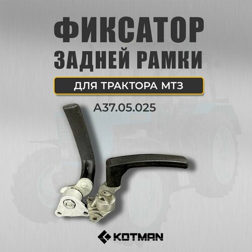 Фиксатор заднего окна трактора МТЗ Беларус 2190₽