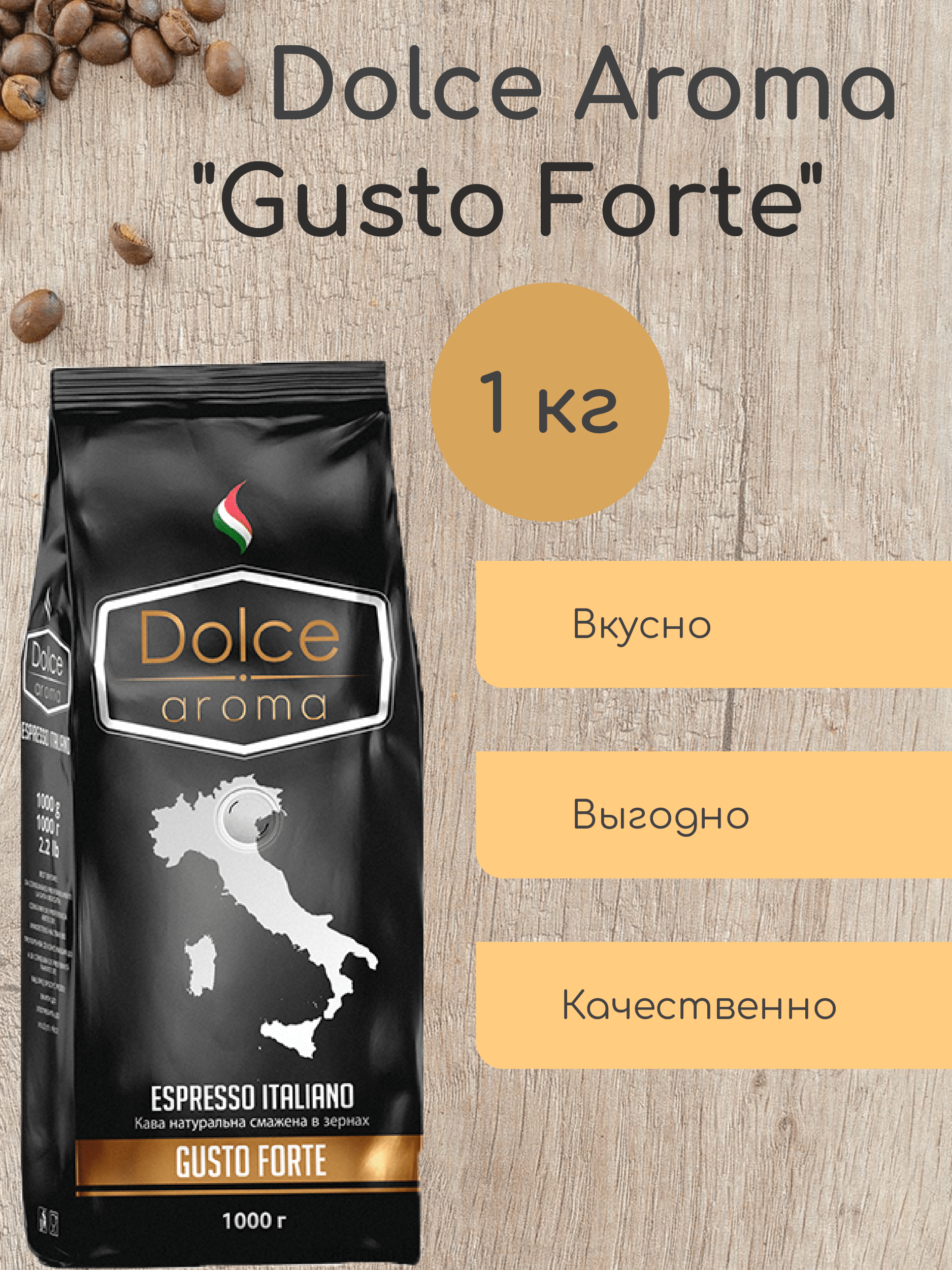 Кофе зерновой Dolce Aroma "Gusto Forte" (10% арабика, 90% робуста)