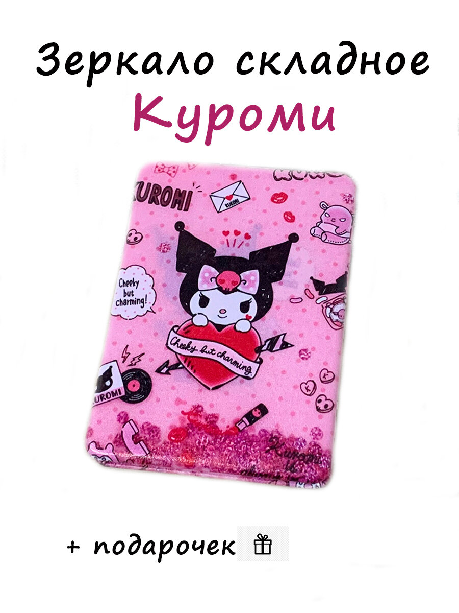 Мини зеркало складное хеллоу Китти Kuromi