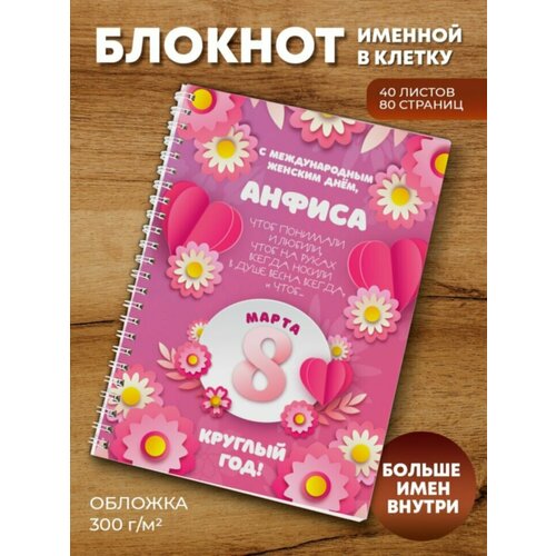 тетрадь на пружине зайчики анфиса Тетрадь на пружине С 8 Марта! Анфиса